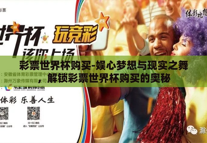 彩票世界杯购买-娱心梦想与现实之舞，解锁彩票世界杯购买的奥秘