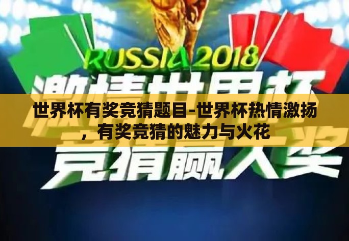 世界杯有奖竞猜题目-世界杯热情激扬,有奖竞猜的魅力与火花 世界杯有奖竞猜题目-世界杯热情激扬,有奖竞猜的魅力与火花