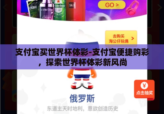 支付宝买世界杯体彩-支付宝便捷购彩,探索世界杯体彩新风尚 支付宝买世界杯体彩-支付宝便捷购彩,探索世界杯体彩新风尚