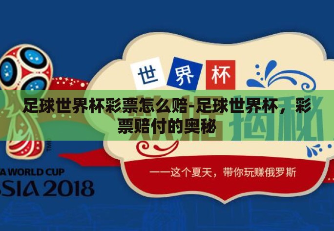 足球世界杯彩票怎么赔-足球世界杯,彩票赔付的奥秘 足球世界杯彩票怎么赔-足球世界杯,彩票赔付的奥秘