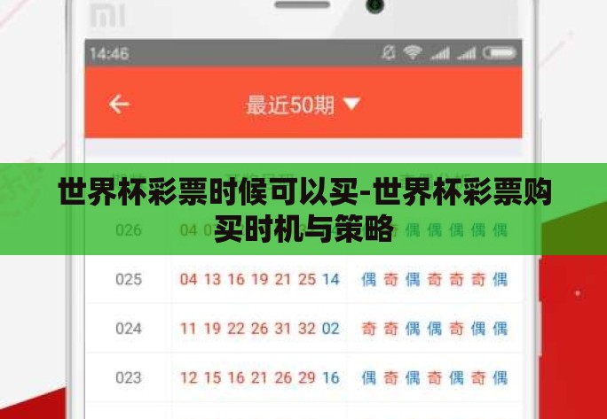 世界杯彩票时候可以买-世界杯彩票购买时机与策略 世界杯彩票时候可以买-世界杯彩票购买时机与策略