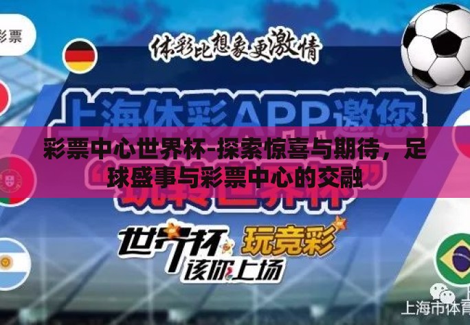 彩票中心世界杯-探索惊喜与期待,足球盛事与彩票中心的交融 彩票中心世界杯-探索惊喜与期待,足球盛事与彩票中心的交融