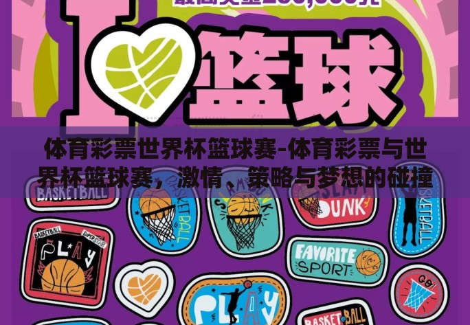 体育彩票世界杯篮球赛-体育彩票与世界杯篮球赛，激情、策略与梦想的碰撞