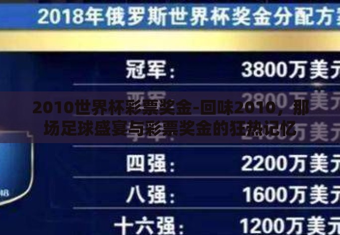 2010世界杯彩票奖金-回味2010，那场足球盛宴与彩票奖金的狂热记忆
