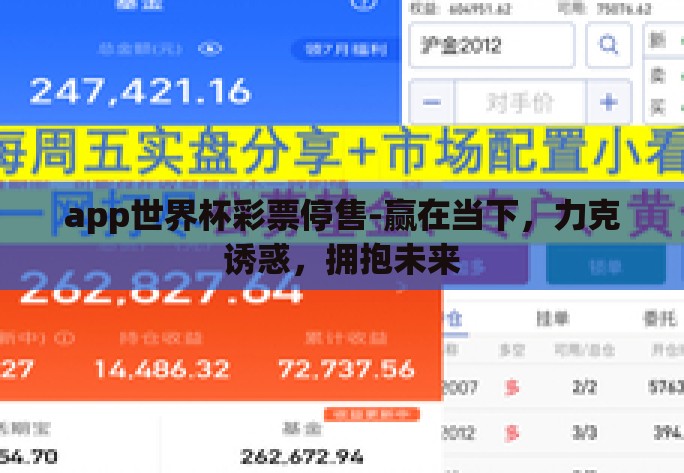 app世界杯彩票停售-赢在当下,力克诱惑,拥抱未来 app世界杯彩票停售-赢在当下,力克诱惑,拥抱未来