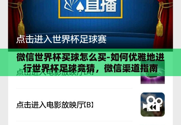 微信世界杯买球怎么买-如何优雅地进行世界杯足球竞猜,微信渠道指南 微信世界杯买球怎么买-如何优雅地进行世界杯足球竞猜,微信渠道指南