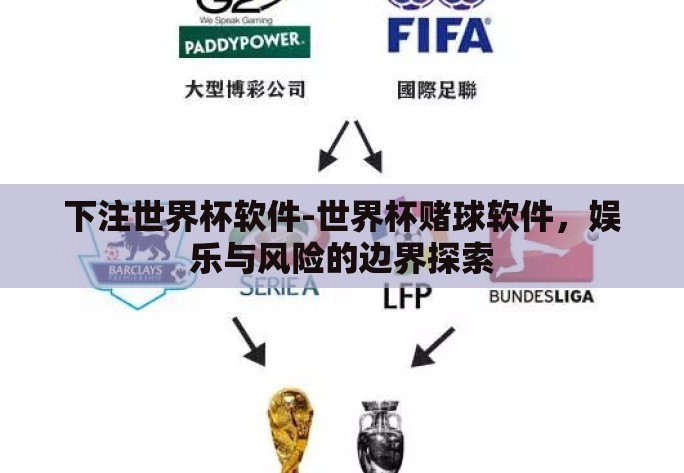 下注世界杯软件-世界杯赌球软件,娱乐与风险的边界探索 下注世界杯软件-世界杯赌球软件,娱乐与风险的边界探索