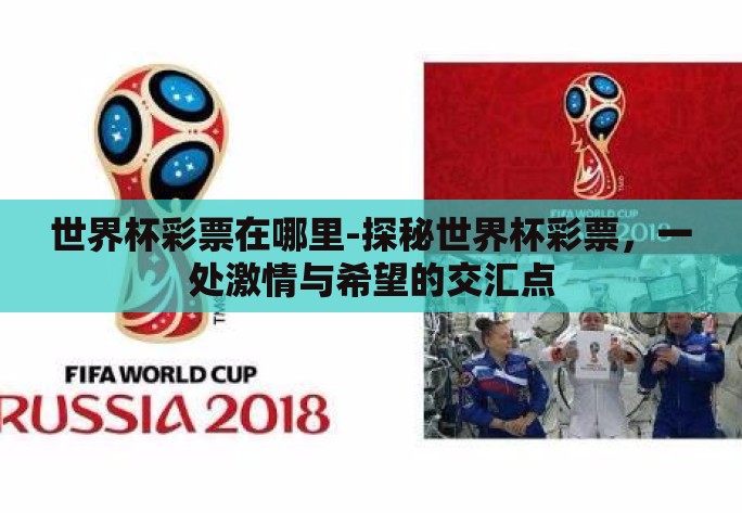 世界杯彩票在哪里-探秘世界杯彩票，一处激情与希望的交汇点