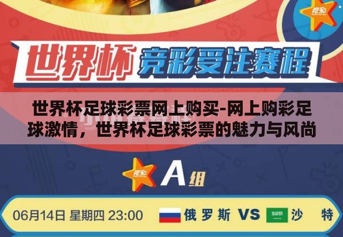 世界杯足球彩票网上购买-网上购彩足球激情，世界杯足球彩票的魅力与风尚