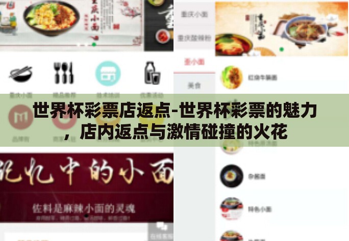 世界杯彩票店返点-世界杯彩票的魅力,店内返点与激情碰撞的火花 世界杯彩票店返点-世界杯彩票的魅力,店内返点与激情碰撞的火花