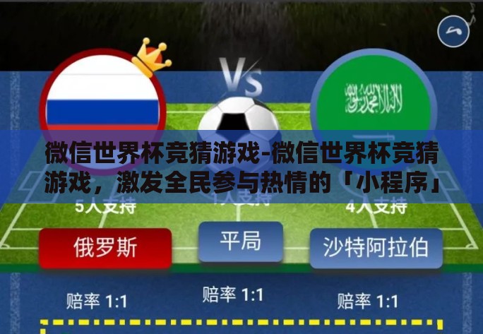 微信世界杯竞猜游戏-微信世界杯竞猜游戏，激发全民参与热情的「小程序」奇兵