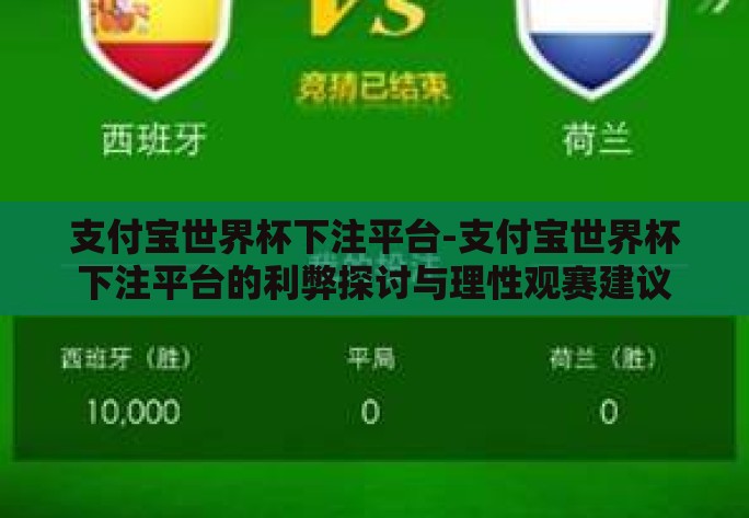 支付宝世界杯下注平台-支付宝世界杯下注平台的利弊探讨与理性观赛建议 支付宝世界杯下注平台-支付宝世界杯下注平台的利弊探讨与理性观赛建议