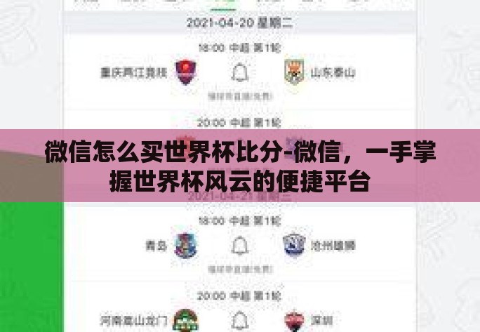 微信怎么买世界杯比分-微信,一手掌握世界杯风云的便捷平台 微信怎么买世界杯比分-微信,一手掌握世界杯风云的便捷平台