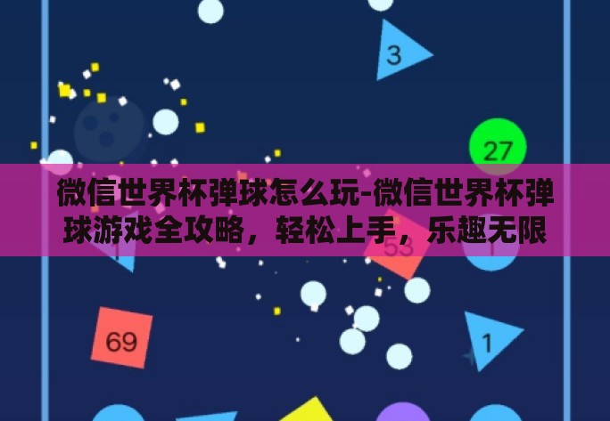 微信世界杯弹球怎么玩-微信世界杯弹球游戏全攻略,轻松上手,乐趣无限 微信世界杯弹球怎么玩-微信世界杯弹球游戏全攻略,轻松上手,乐趣无限