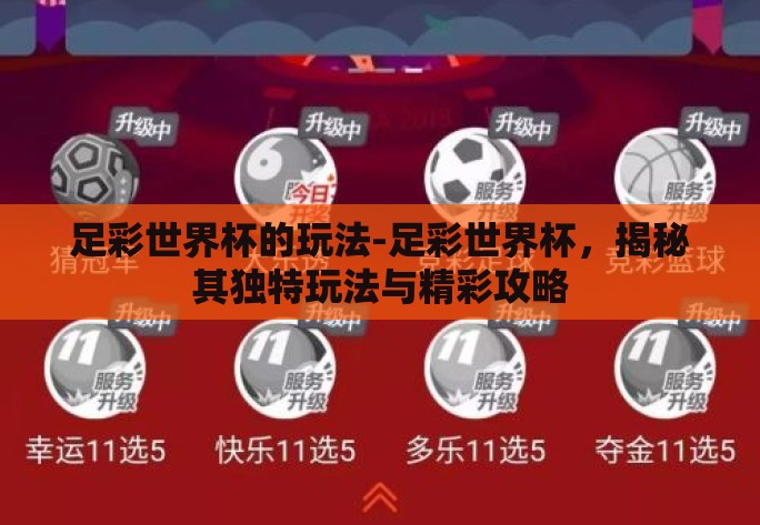 足彩世界杯的玩法-足彩世界杯,揭秘其独特玩法与精彩攻略 足彩世界杯的玩法-足彩世界杯,揭秘其独特玩法与精彩攻略
