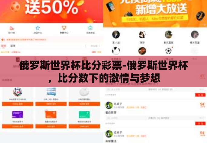 俄罗斯世界杯比分彩票-俄罗斯世界杯,比分数下的激情与梦想 俄罗斯世界杯比分彩票-俄罗斯世界杯,比分数下的激情与梦想