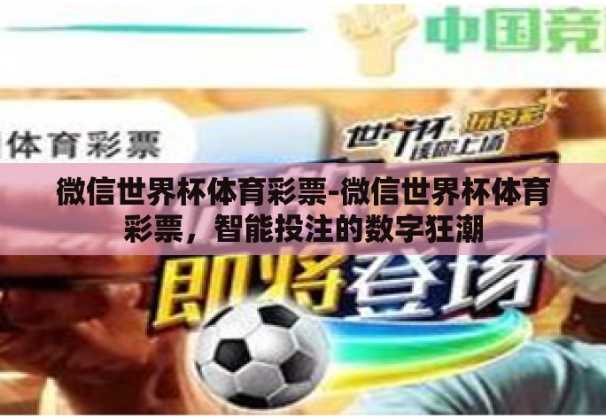 微信世界杯体育彩票-微信世界杯体育彩票，智能投注的数字狂潮