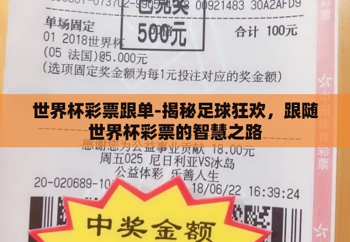 世界杯彩票跟单-揭秘足球狂欢,跟随世界杯彩票的智慧之路 世界杯彩票跟单-揭秘足球狂欢,跟随世界杯彩票的智慧之路