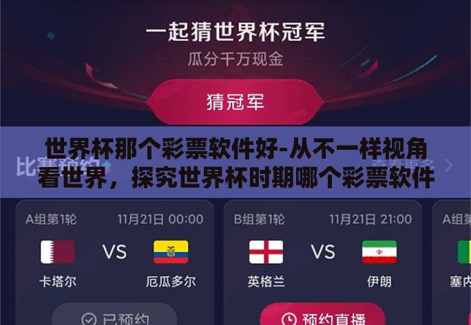 世界杯那个彩票软件好-从不一样视角看世界,探究世界杯时期哪个彩票软件更佳 世界杯那个彩票软件好-从不一样视角看世界,探究世界杯时期哪个彩票软件更佳