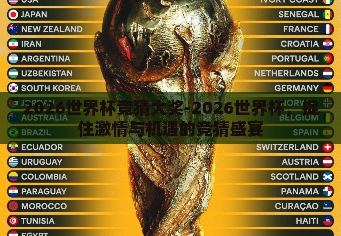 2026世界杯竞猜大奖-2026世界杯,捉住激情与机遇的竞猜盛宴 2026世界杯竞猜大奖-2026世界杯,捉住激情与机遇的竞猜盛宴