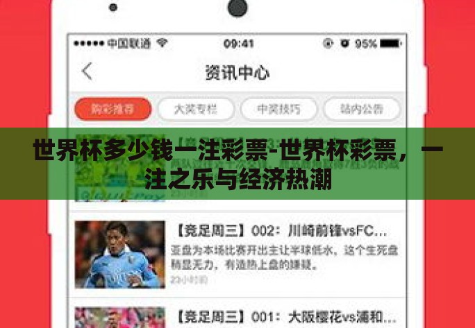 世界杯多少钱一注彩票-世界杯彩票,一注之乐与经济热潮 世界杯多少钱一注彩票-世界杯彩票,一注之乐与经济热潮
