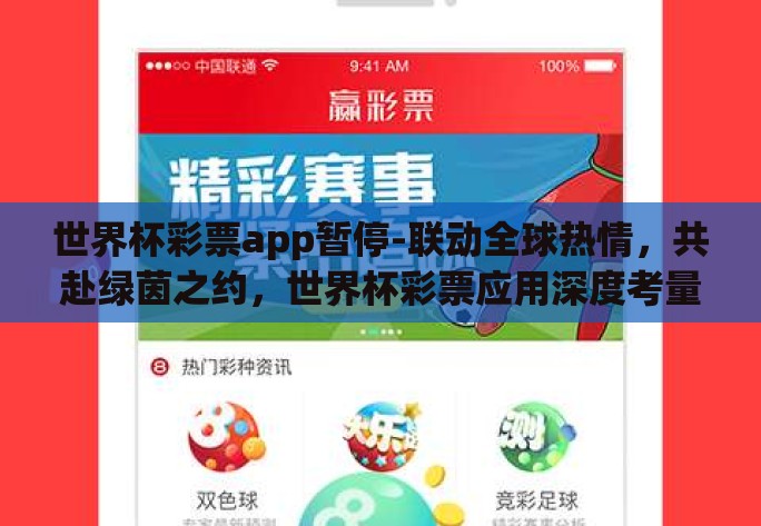 世界杯彩票app暂停-联动全球热情，共赴绿茵之约，世界杯彩票应用深度考量与短暂休憩