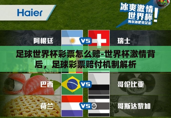 足球世界杯彩票怎么赔-世界杯激情背后,足球彩票赔付机制解析 足球世界杯彩票怎么赔-世界杯激情背后,足球彩票赔付机制解析