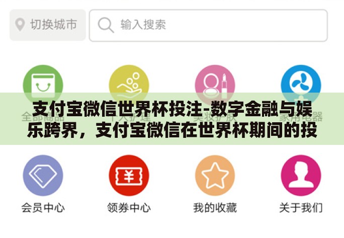 支付宝微信世界杯投注-数字金融与娱乐跨界,支付宝微信在世界杯期间的投注新生态 支付宝微信世界杯投注-数字金融与娱乐跨界,支付宝微信在世界杯期间的投注新生态