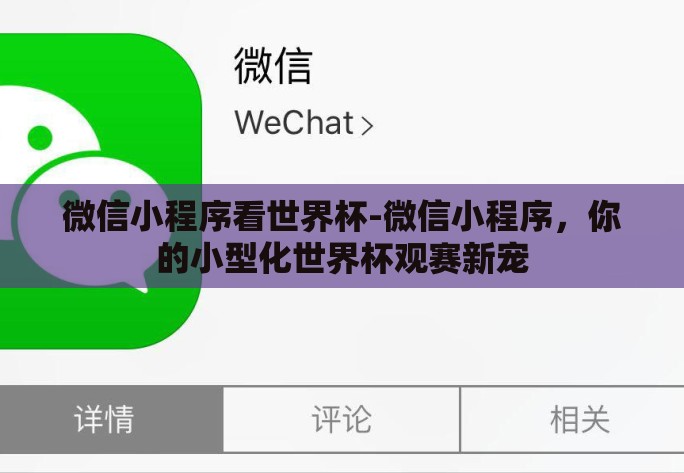 微信小程序看世界杯-微信小程序，你的小型化世界杯观赛新宠