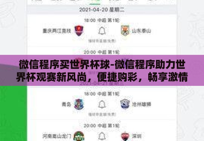 微信程序买世界杯球-微信程序助力世界杯观赛新风尚,便捷购彩,畅享激情 微信程序买世界杯球-微信程序助力世界杯观赛新风尚,便捷购彩,畅享激情