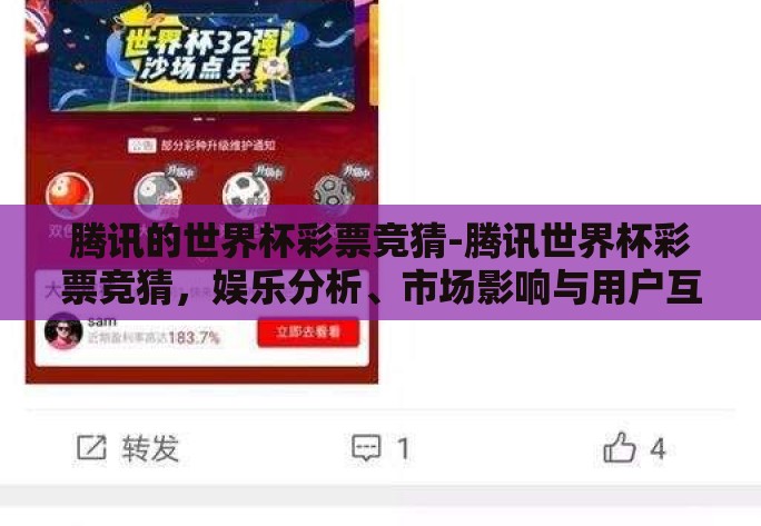 腾讯的世界杯彩票竞猜-腾讯世界杯彩票竞猜，娱乐分析、市场影响与用户互动的多元视角