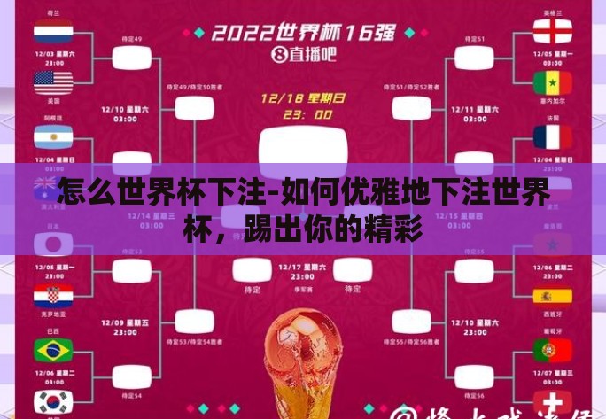 怎么世界杯下注-如何优雅地下注世界杯,踢出你的精彩 怎么世界杯下注-如何优雅地下注世界杯,踢出你的精彩