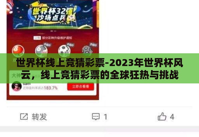 世界杯线上竞猜彩票-2023年世界杯风云，线上竞猜彩票的全球狂热与挑战
