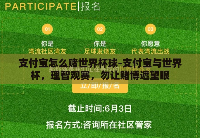 支付宝怎么赌世界杯球-支付宝与世界杯,理智观赛,勿让赌博遮望眼 支付宝怎么赌世界杯球-支付宝与世界杯,理智观赛,勿让赌博遮望眼
