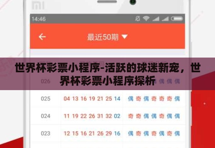 世界杯彩票小程序-活跃的球迷新宠,世界杯彩票小程序探析 世界杯彩票小程序-活跃的球迷新宠,世界杯彩票小程序探析