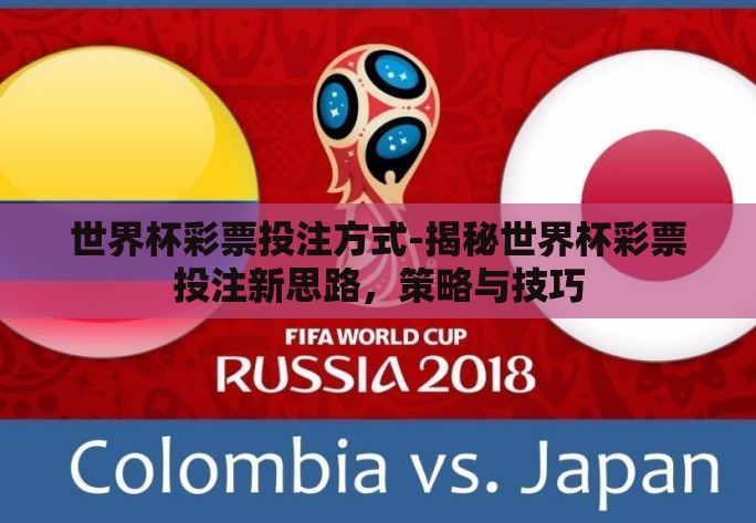 世界杯彩票投注方式-揭秘世界杯彩票投注新思路，策略与技巧