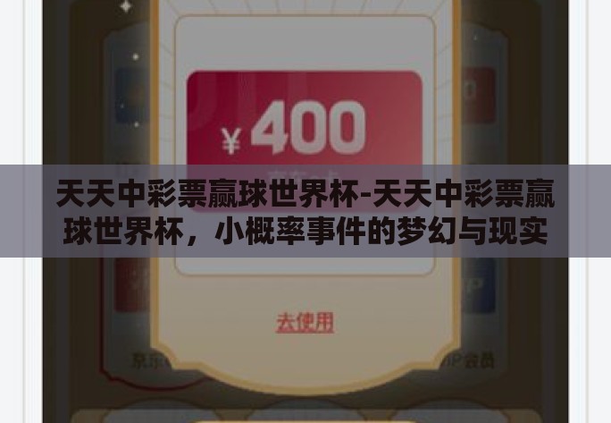 天天中彩票赢球世界杯-天天中彩票赢球世界杯，小概率事件的梦幻与现实