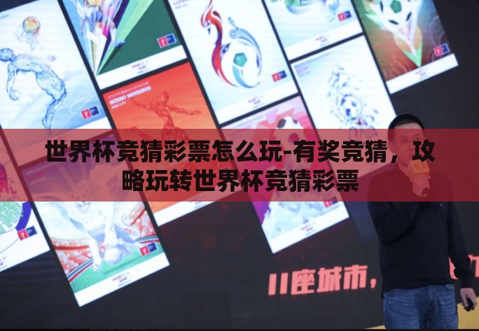 世界杯竞猜彩票怎么玩-有奖竞猜,攻略玩转世界杯竞猜彩票 世界杯竞猜彩票怎么玩-有奖竞猜,攻略玩转世界杯竞猜彩票