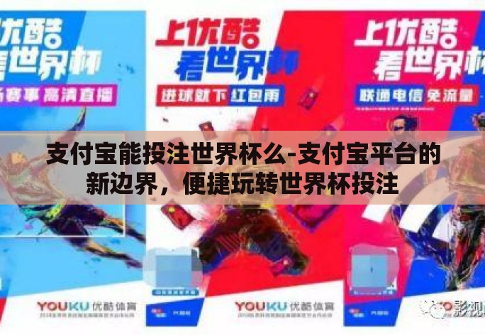 支付宝能投注世界杯么-支付宝平台的新边界,便捷玩转世界杯投注 支付宝能投注世界杯么-支付宝平台的新边界,便捷玩转世界杯投注