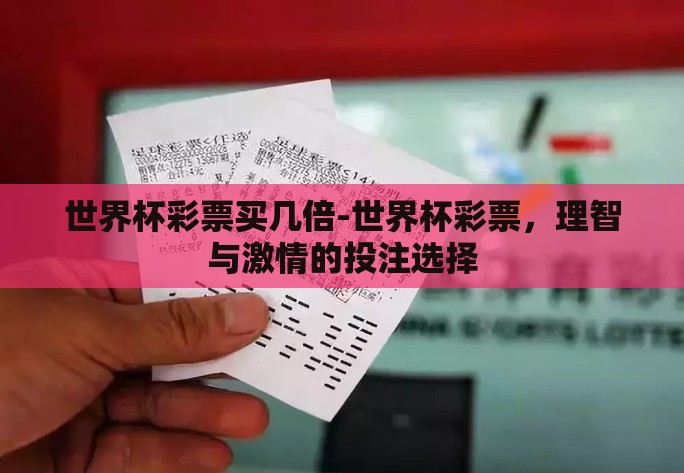 世界杯彩票买几倍-世界杯彩票,理智与激情的投注选择 世界杯彩票买几倍-世界杯彩票,理智与激情的投注选择