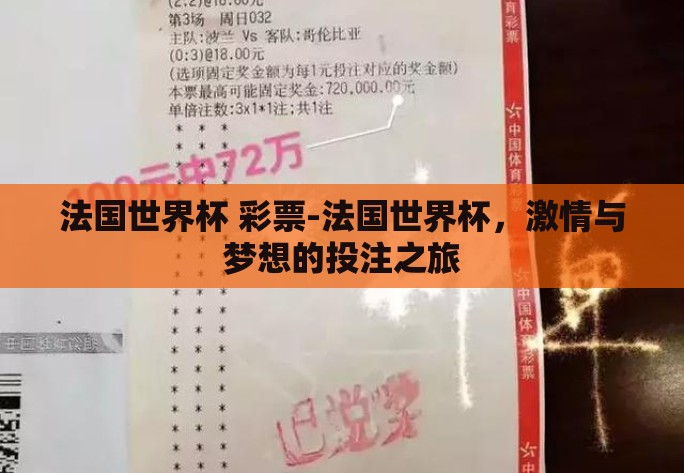 法国世界杯 彩票-法国世界杯,激情与梦想的投注之旅 法国世界杯 彩票-法国世界杯,激情与梦想的投注之旅