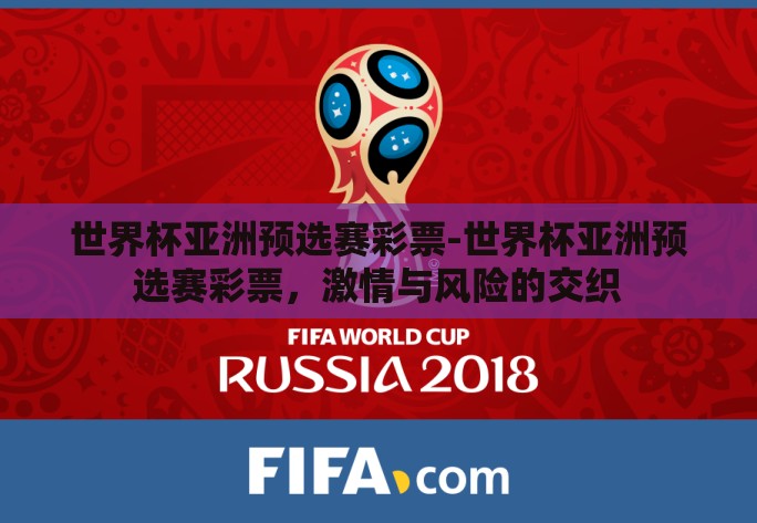 世界杯亚洲预选赛彩票-世界杯亚洲预选赛彩票，激情与风险的交织