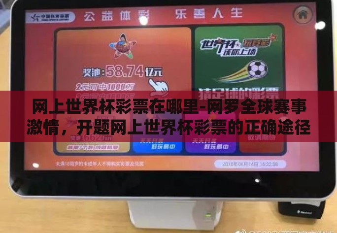 网上世界杯彩票在哪里-网罗全球赛事激情,开题网上世界杯彩票的正确途径 网上世界杯彩票在哪里-网罗全球赛事激情,开题网上世界杯彩票的正确途径