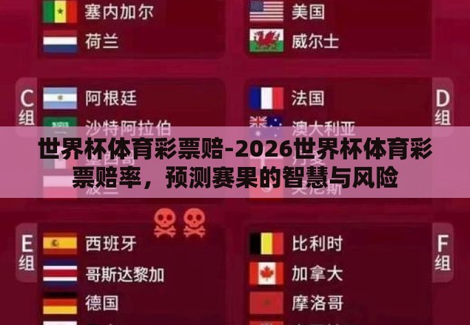 世界杯体育彩票赔-2026世界杯体育彩票赔率,预测赛果的智慧与风险 世界杯体育彩票赔-2026世界杯体育彩票赔率,预测赛果的智慧与风险