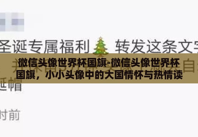 微信头像世界杯国旗-微信头像世界杯国旗，小小头像中的大国情怀与热情读解