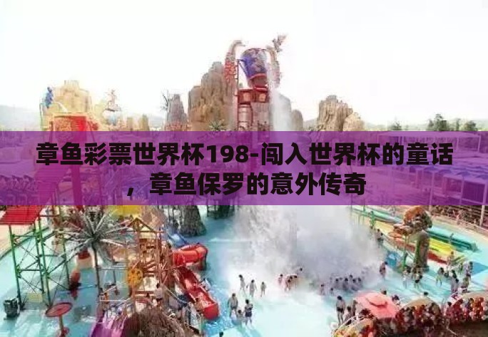 章鱼彩票世界杯198-闯入世界杯的童话，章鱼保罗的意外传奇