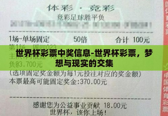 世界杯彩票中奖信息-世界杯彩票,梦想与现实的交集 世界杯彩票中奖信息-世界杯彩票,梦想与现实的交集