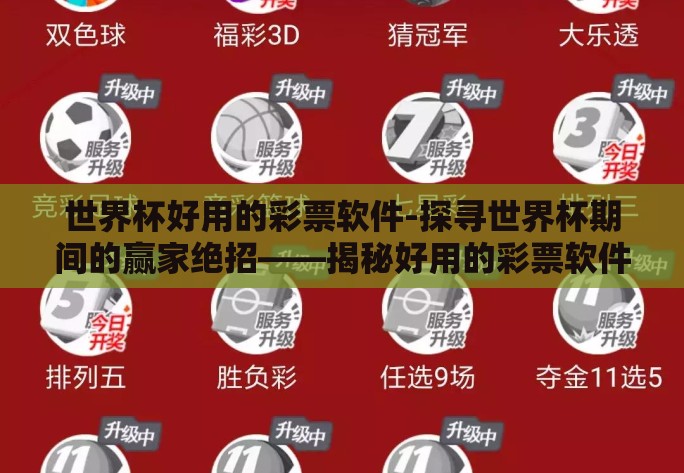 世界杯好用的彩票软件-探寻世界杯期间的赢家绝招——揭秘好用的彩票软件 世界杯好用的彩票软件-探寻世界杯期间的赢家绝招——揭秘好用的彩票软件