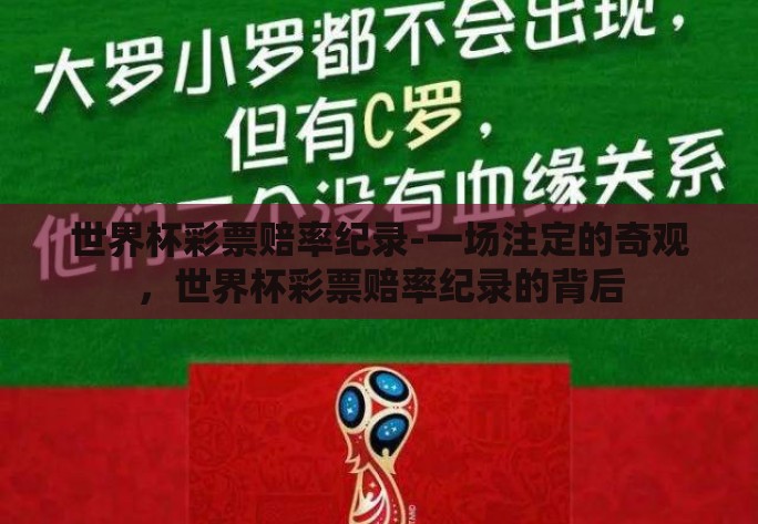 世界杯彩票赔率纪录-一场注定的奇观,世界杯彩票赔率纪录的背后 世界杯彩票赔率纪录-一场注定的奇观,世界杯彩票赔率纪录的背后