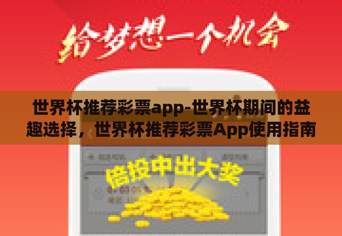 世界杯推荐彩票app-世界杯期间的益趣选择，世界杯推荐彩票App使用指南